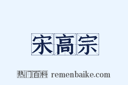 宋高宗是什么意思的图片